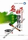 名师伴你行  高中数学  D版 封面