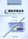 国际贸易实务 封面