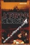 上下五千年难解之谜  4 封面