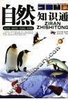 自然知识通 封面