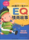 决胜孩子一生的75个EQ情商故事  全彩注音版 封面