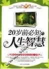 20岁前必知的人生智慧 封面