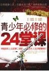 青少年必修的24堂课 封面