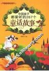 中国孩子都爱听的267个童话故事  经典珍藏版 封面