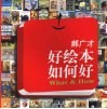 好绘本如何好 封面