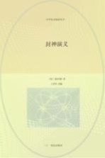 封神演义 封面