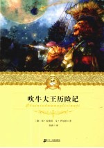 吹牛大王历险记 封面