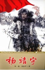 少年红色经典  杨靖宇 封面