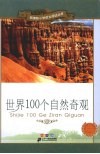 世界100个自然奇观  彩绘注音版 封面