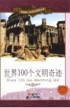 世界100个文明奇迹  彩绘注音版 封面
