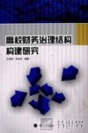 高校财务治理结构构建研究 封面