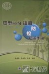 甲型H1N1流感防控知识手册 封面