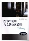 图书馆利用与文献检索教程  自科版 封面