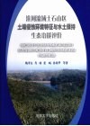 淮河流域土石山区土壤侵蚀环境特征与水土保持生态功能评价 封面