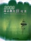 2009南京教育绿皮书 封面