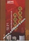 传承历史  再铸辉煌：南京水利科学研究院发展纪事  1935-2007 封面