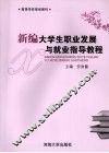 新编大学生职业发展与就业指导教程 封面