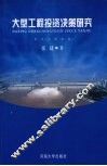 大型工程投资决策研究  柔性决策视角 封面