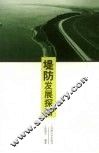 堤防发展探略 封面