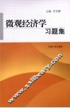 微观经济学习题集 封面