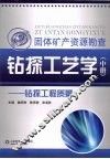 钻探工艺学  中  钻探工程质量 封面