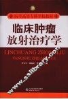 临床肿瘤放射治疗学 封面