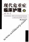 现代危重症临床护理 封面