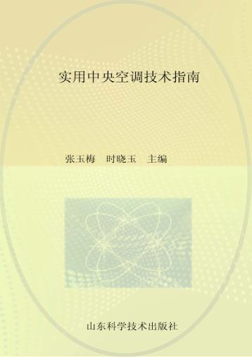 实用中央空调技术指南 封面