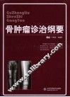 骨肿瘤诊治纲要 封面