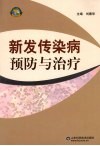 新发传染病预防与治疗 封面
