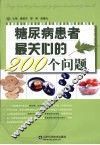 糖尿病患者最关心的200个问题 封面