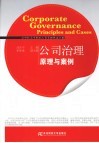 公司治理  原理与案例 封面