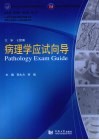 病理学应试向导 封面