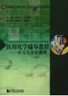 医用化学辅导教程  学习与实验辅导 封面