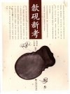 歙砚新考 封面