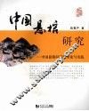 中国悬棺研究  中国悬棺问题的理论与实践 封面