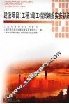 建设项目(工程)竣工档案编报实务新编 封面
