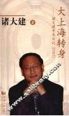 大上海转身  诸大建学术日记  2007 封面