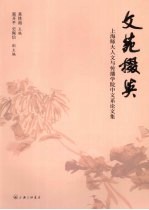 文苑掇英  上海师大人文与传播学院中文系论文集 封面