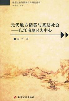 元代地方精英与基层社会  以江南地区为中心 封面