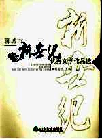 聊城市新世纪优秀文学作品选  诗歌卷 封面