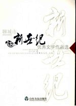 聊城市新世纪优秀文学作品选  小说卷 封面