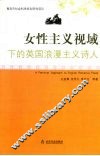 女性主义视域下的英国浪漫主义诗人 封面