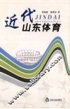 近代山东体育 封面