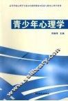 青少年心理学 封面