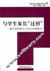 与学生家长“过招”  班主任的家长工作艺术和技巧  万千教育 封面