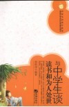 与中学生谈读书和为人处世 封面