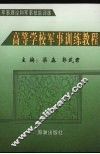 高等学校军事训练教程 封面