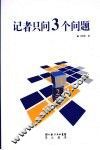 记者只问3个问题 封面
