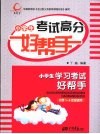 小学生考试高分好帮手  小学一-六年级适用 封面